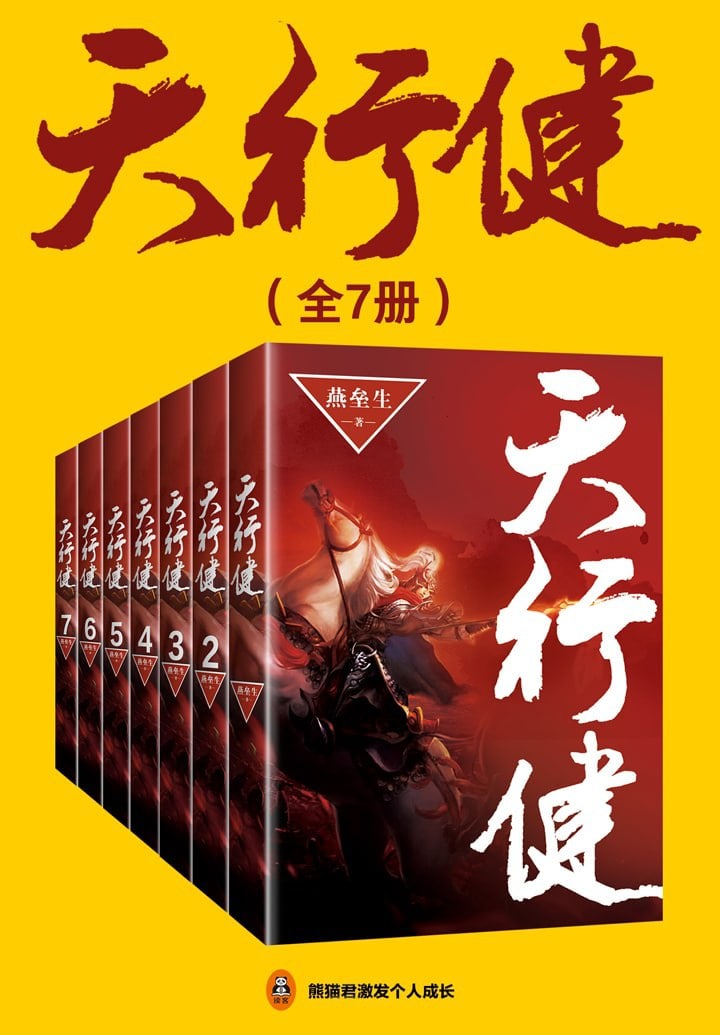 燕垒生-天行健共7册.epub, 12.9M